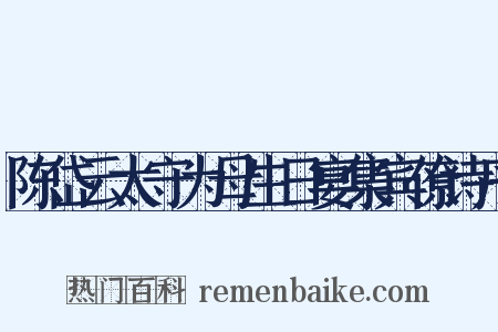 陈岱云太守为母生日宴集宾僚诗序是什么意思的图片